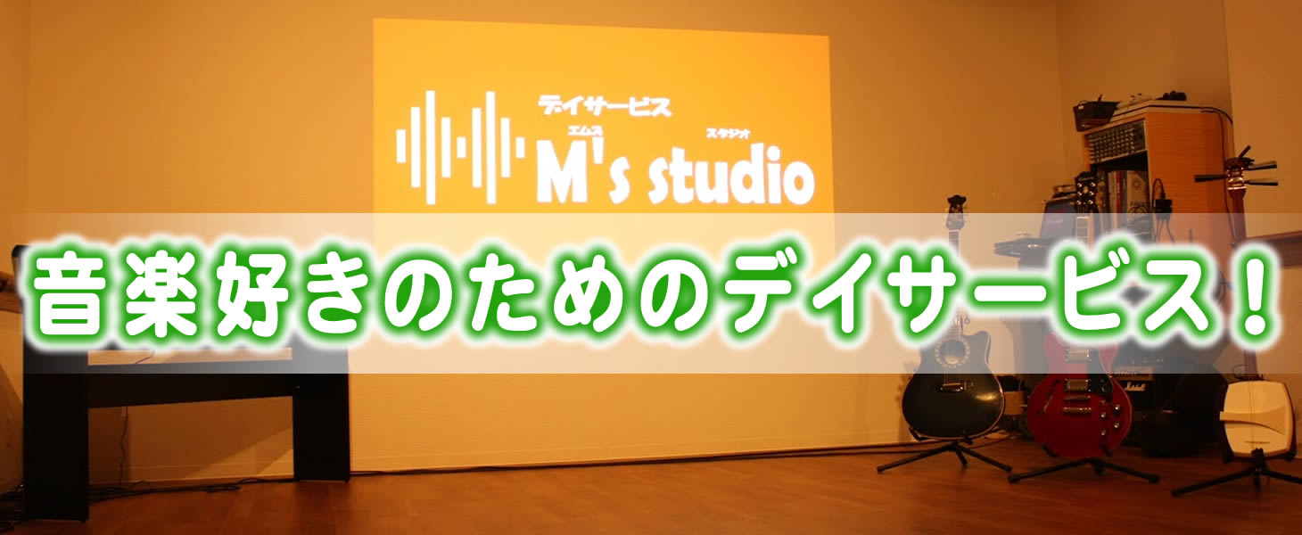歌ってリハビリ!!｜デイサービス M's studio (エムズ スタジオ)