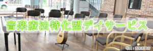音楽療法特化型デイサービス