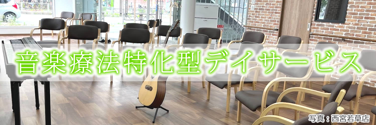 音楽療法特化型デイサービス